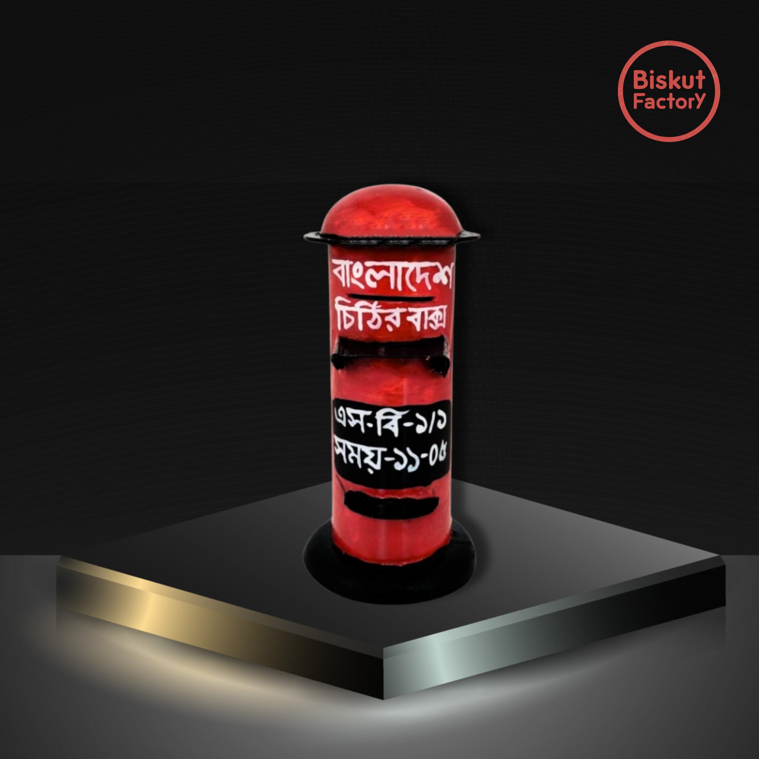 ডাকবাক্স ( Letter box )